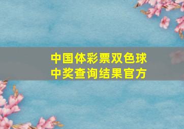 中国体彩票双色球中奖查询结果官方