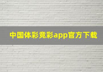 中国体彩竞彩app官方下载