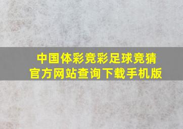 中国体彩竞彩足球竞猜官方网站查询下载手机版