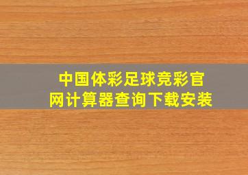 中国体彩足球竞彩官网计算器查询下载安装