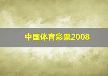 中国体育彩票2008