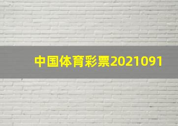 中国体育彩票2021091