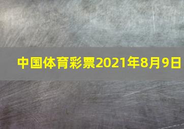 中国体育彩票2021年8月9日