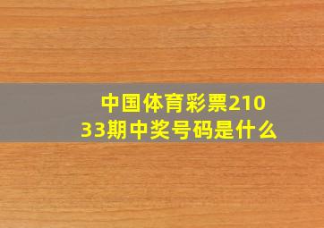 中国体育彩票21033期中奖号码是什么