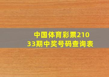 中国体育彩票21033期中奖号码查询表