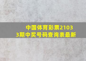 中国体育彩票21033期中奖号码查询表最新