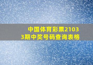 中国体育彩票21033期中奖号码查询表格