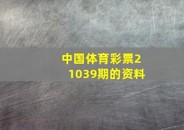 中国体育彩票21039期的资料