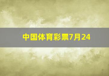 中国体育彩票7月24