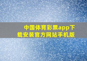 中国体育彩票app下载安装官方网站手机版