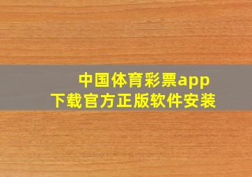 中国体育彩票app下载官方正版软件安装