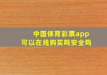 中国体育彩票app可以在线购买吗安全吗