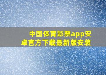 中国体育彩票app安卓官方下载最新版安装