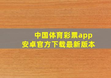 中国体育彩票app安卓官方下载最新版本