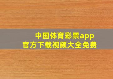 中国体育彩票app官方下载视频大全免费