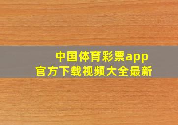 中国体育彩票app官方下载视频大全最新