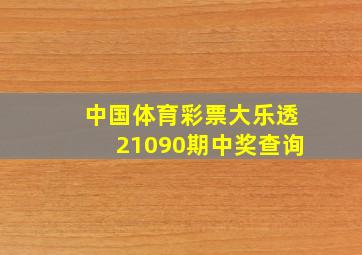 中国体育彩票大乐透21090期中奖查询