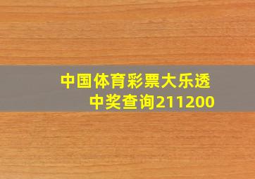 中国体育彩票大乐透中奖查询211200