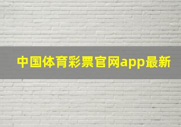 中国体育彩票官网app最新