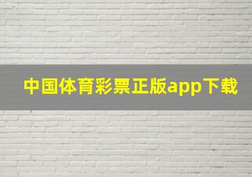 中国体育彩票正版app下载