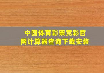 中国体育彩票竞彩官网计算器查询下载安装