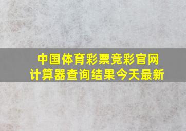 中国体育彩票竞彩官网计算器查询结果今天最新