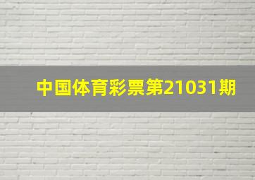 中国体育彩票第21031期