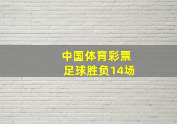 中国体育彩票足球胜负14场