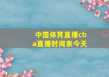 中国体育直播cba直播时间表今天