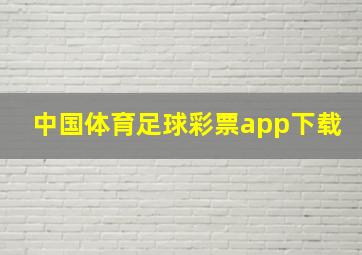 中国体育足球彩票app下载