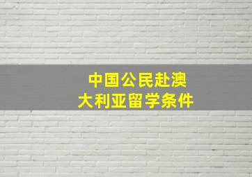 中国公民赴澳大利亚留学条件