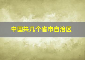 中国共几个省市自治区