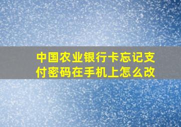 中国农业银行卡忘记支付密码在手机上怎么改