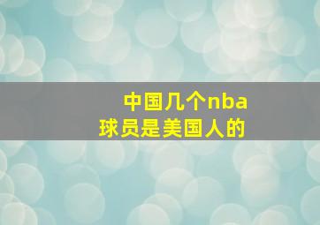 中国几个nba球员是美国人的