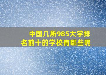 中国几所985大学排名前十的学校有哪些呢