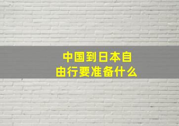 中国到日本自由行要准备什么