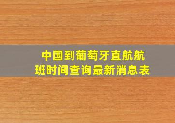 中国到葡萄牙直航航班时间查询最新消息表