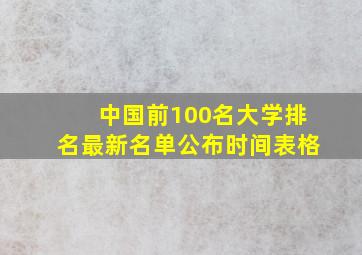 中国前100名大学排名最新名单公布时间表格