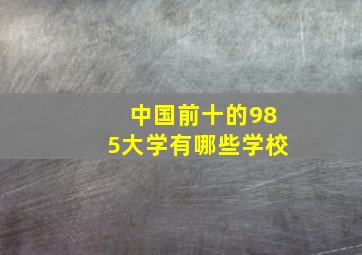 中国前十的985大学有哪些学校