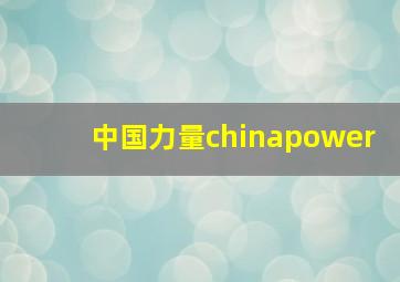 中国力量chinapower