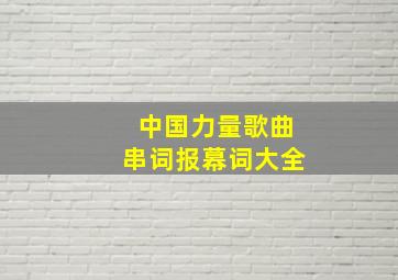 中国力量歌曲串词报幕词大全