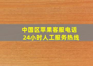 中国区苹果客服电话24小时人工服务热线