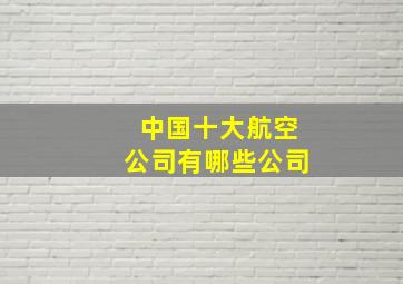 中国十大航空公司有哪些公司