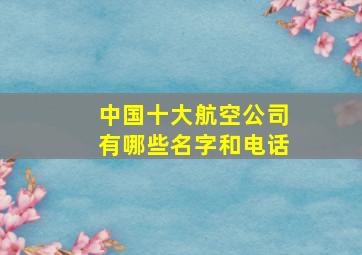 中国十大航空公司有哪些名字和电话