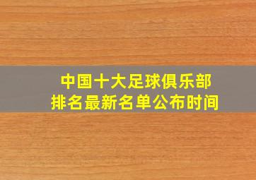 中国十大足球俱乐部排名最新名单公布时间