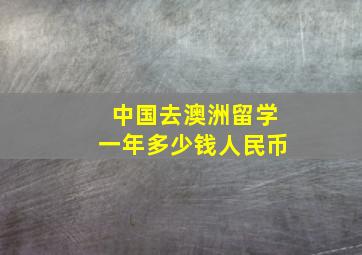 中国去澳洲留学一年多少钱人民币