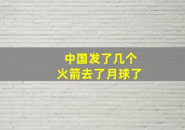 中国发了几个火箭去了月球了