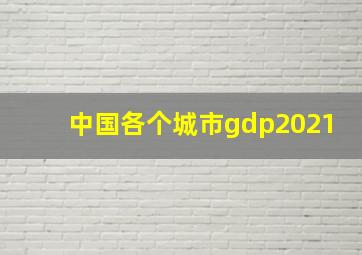 中国各个城市gdp2021