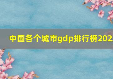 中国各个城市gdp排行榜2023