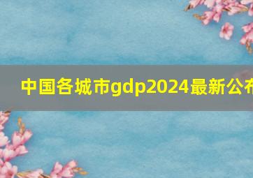 中国各城市gdp2024最新公布